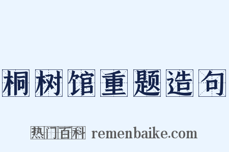 桐树馆重题造句是什么意思的图片